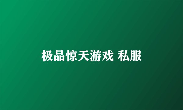 极品惊天游戏 私服