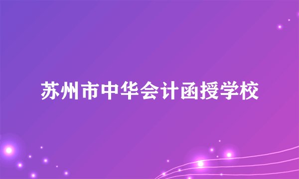 苏州市中华会计函授学校
