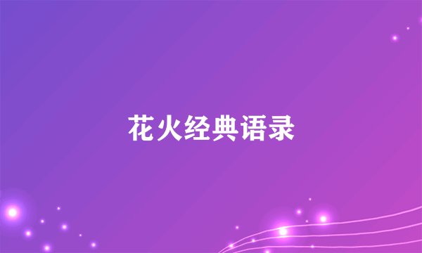 花火经典语录