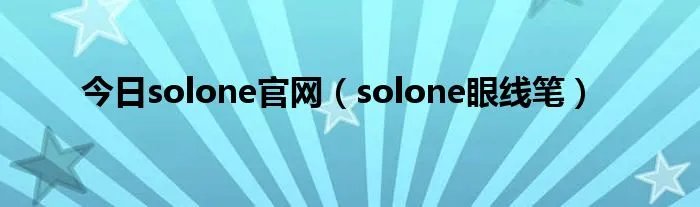 今日solone官网(solone眼线笔)