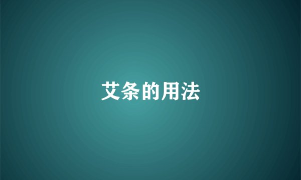 艾条的用法