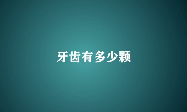 牙齿有多少颗
