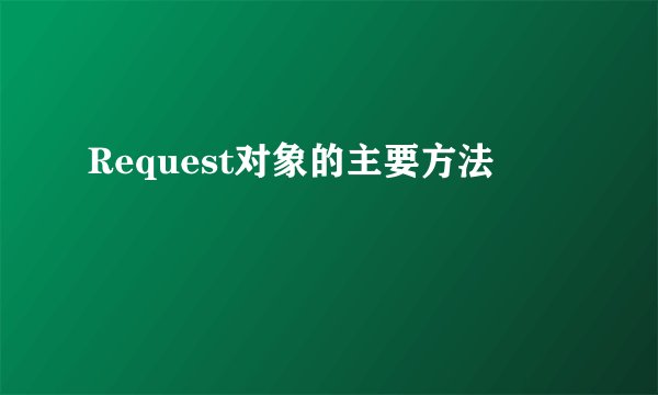 Request对象的主要方法
