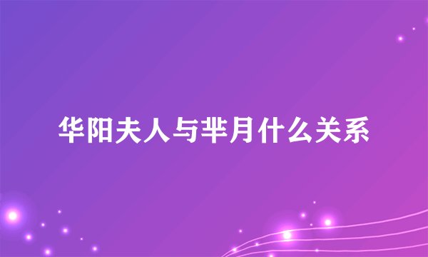 华阳夫人与芈月什么关系