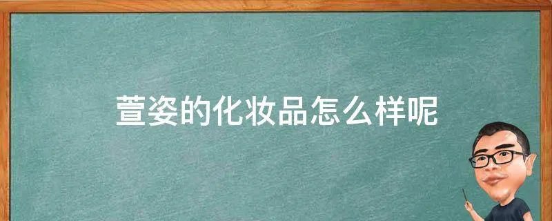 萱姿的化妆品怎么样呢