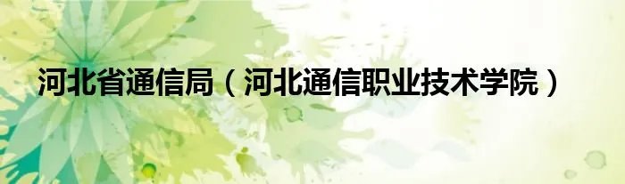 河北省通信局（河北通信职业技术学院）