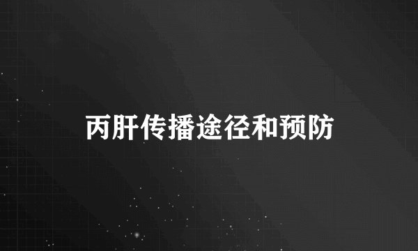 丙肝传播途径和预防
