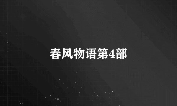 春风物语第4部