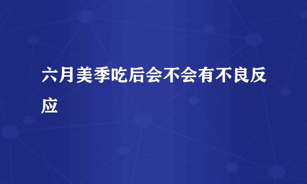 六月美季吃后会不会有不良反应