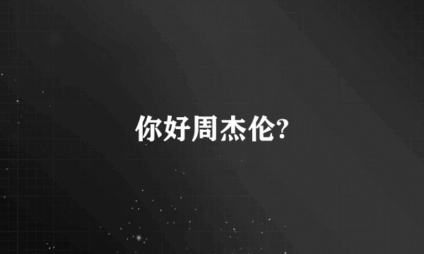 你好周杰伦?