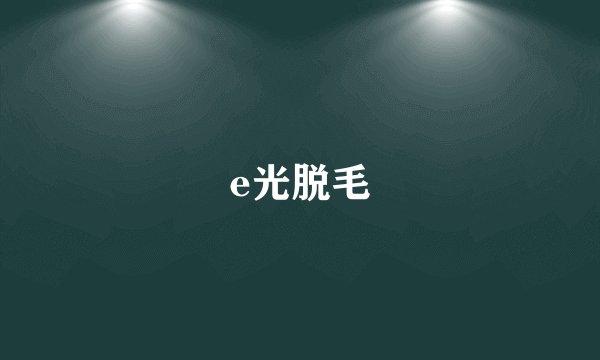 e光脱毛