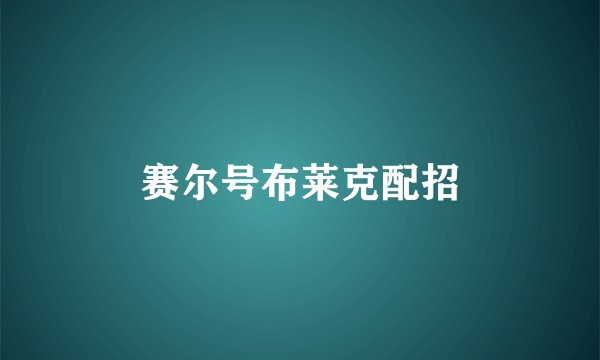 赛尔号布莱克配招