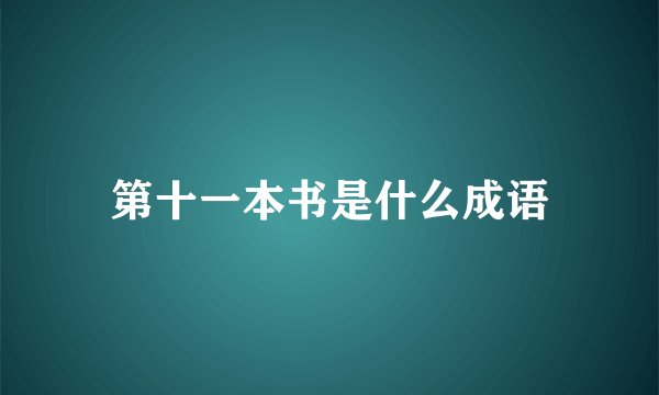 第十一本书是什么成语
