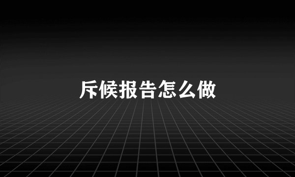斥候报告怎么做