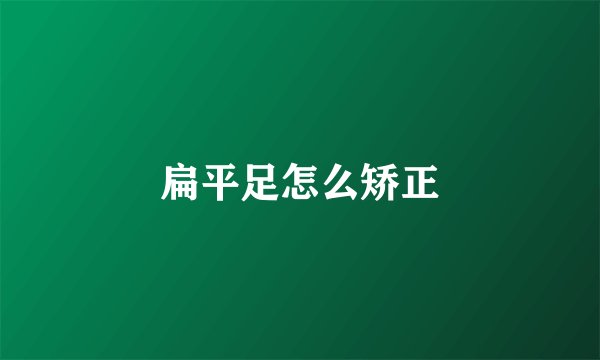 扁平足怎么矫正