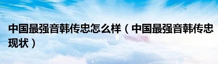 中国最强音韩传忠怎么样（中国最强音韩传忠现状）