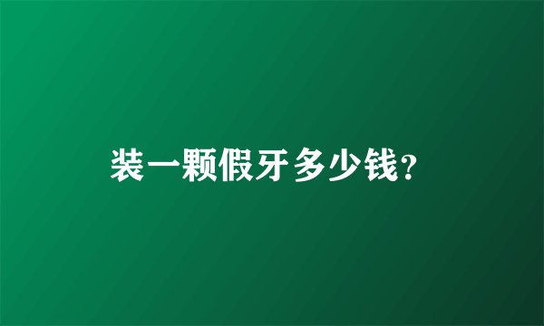 装一颗假牙多少钱？