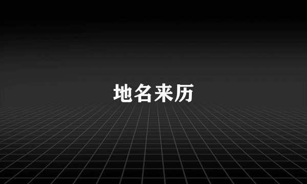 地名来历