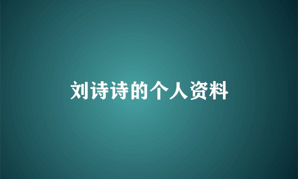 刘诗诗的个人资料