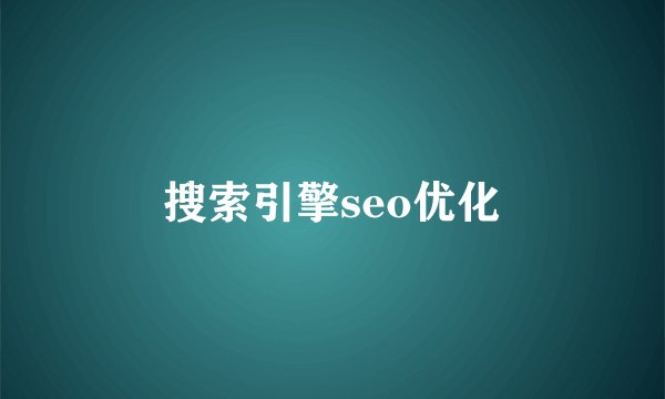 搜索引擎seo优化