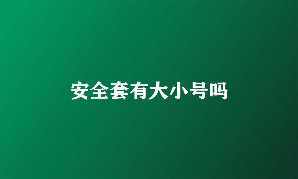 安全套有大小号吗