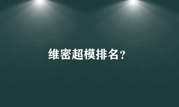 维密超模排名？