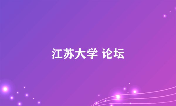 江苏大学 论坛