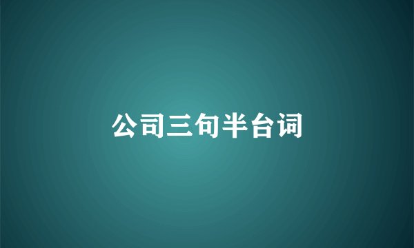 公司三句半台词