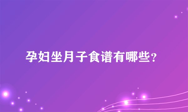 孕妇坐月子食谱有哪些？