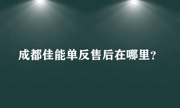 成都佳能单反售后在哪里?