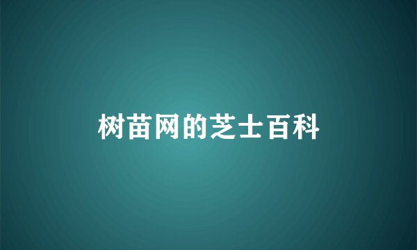 树苗网的芝士百科