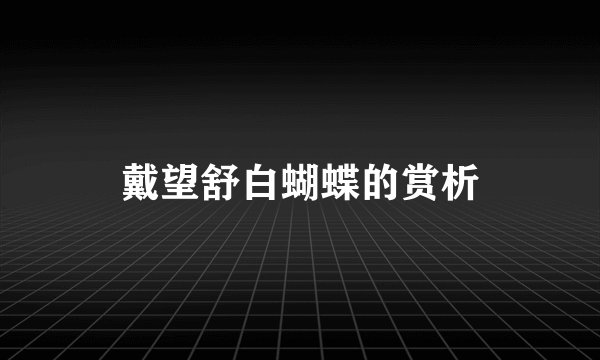 戴望舒白蝴蝶的赏析