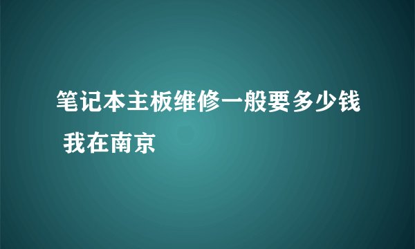 笔记本主板维修一般要多少钱 我在南京