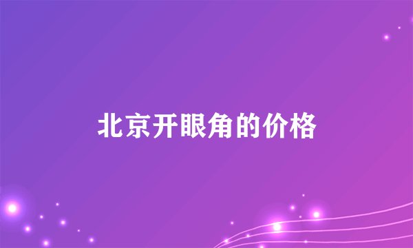 北京开眼角的价格