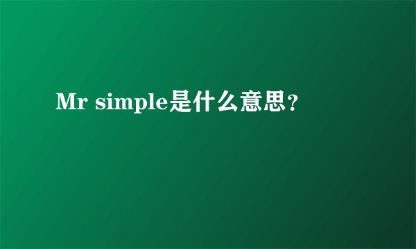 Mr simple是什么意思？