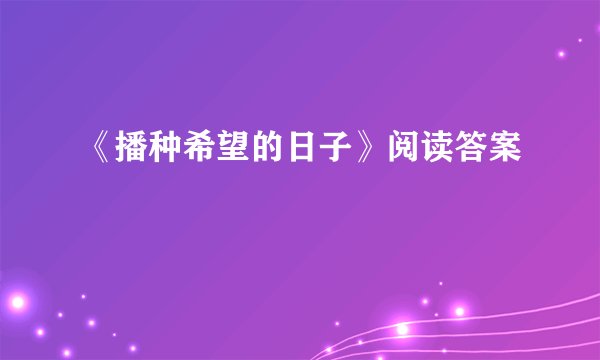 《播种希望的日子》阅读答案