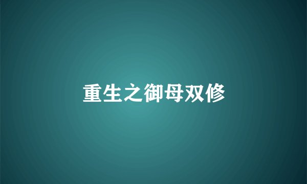 重生之御母双修
