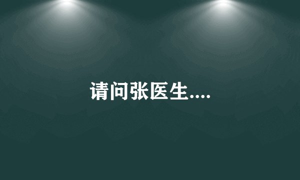 请问张医生....