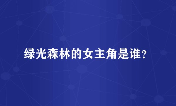 绿光森林的女主角是谁?
