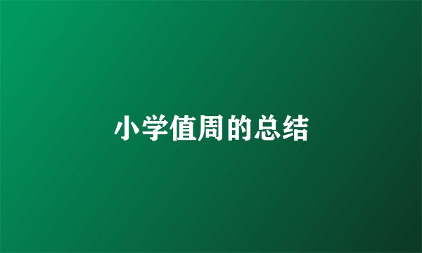 小学值周的总结