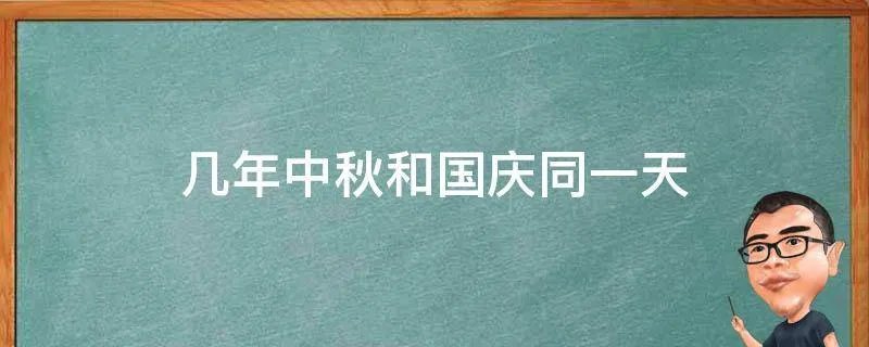 几年中秋和国庆同一天