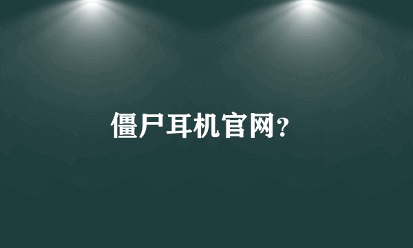僵尸耳机官网?
