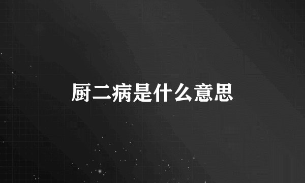 厨二病是什么意思