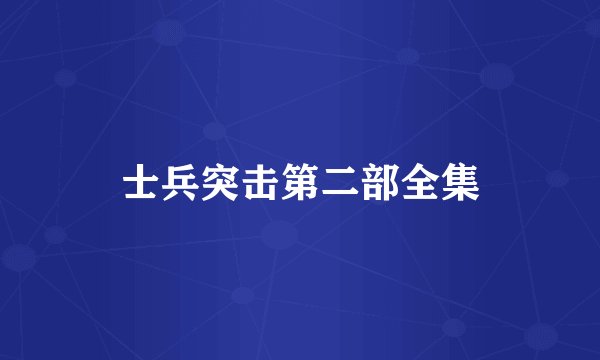 士兵突击第二部全集
