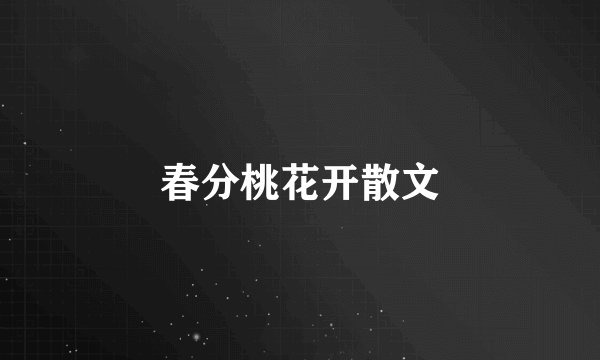 春分桃花开散文