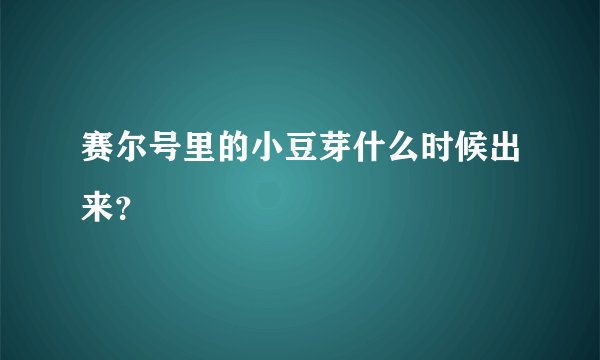 赛尔号里的小豆芽什么时候出来？