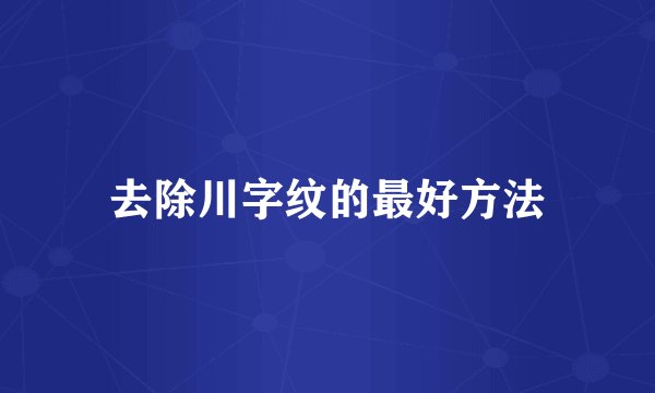 去除川字纹的最好方法