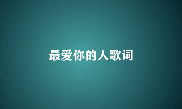 最爱你的人歌词