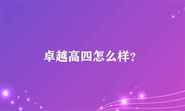 卓越高四怎么样？