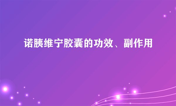 诺胰维宁胶囊的功效、副作用